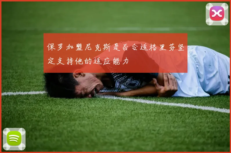 保罗加盟尼克斯是否合适格里芬坚定支持他的适应能力