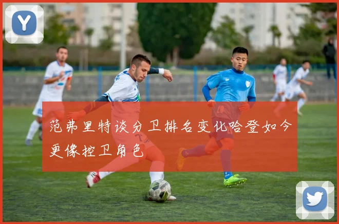 范弗里特谈分卫排名变化哈登如今更像控卫角色