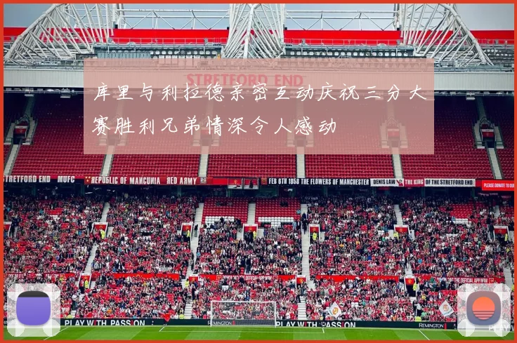 库里与利拉德亲密互动庆祝三分大赛胜利兄弟情深令人感动