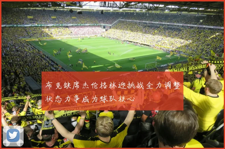 布克缺席杰伦格林迎挑战全力调整状态力争成为球队核心