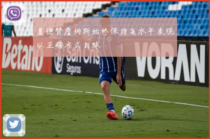 基德赞詹姆斯始终保持高水平表现以正确方式打球