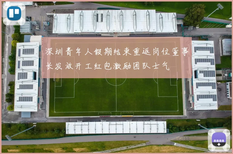 深圳青年人假期结束重返岗位董事长发放开工红包激励团队士气