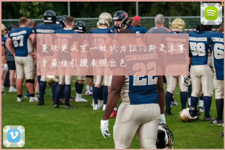 曼联更衣室一致认为拉门斯是本赛季最佳引援表现出色